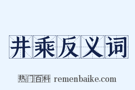 井乘反义词是什么意思的图片